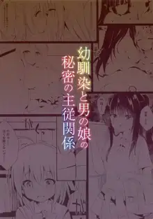 Osananajimi to Otokonoko no Himitsu no Shujuu Kankei, 中文