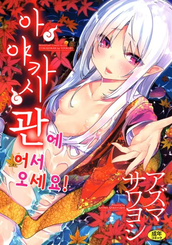 Ayakashi-kan e Youkoso!│아야카시관에 어서오세요!, 한국어