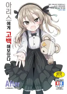 Arisu-chan ni Kokuhaku Shite Mita After | 아리스에게 고백 해보았다 After, 한국어