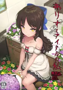 Arisu to Idol no Watashi, 中文