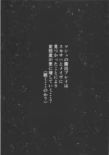 全裸露出徘徊オナニーにドハマリした変態後輩マシュ=キリエライト, 日本語