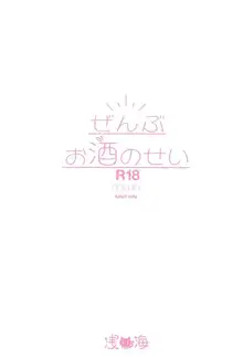 ぜんぶお酒のせい, 日本語