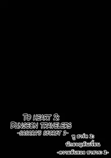 Dungeon Travelers - Sasara no Himegoto 2, ไทย