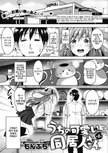 Uchi no Kawaii Doukyonin-san Ch. 2, 한국어