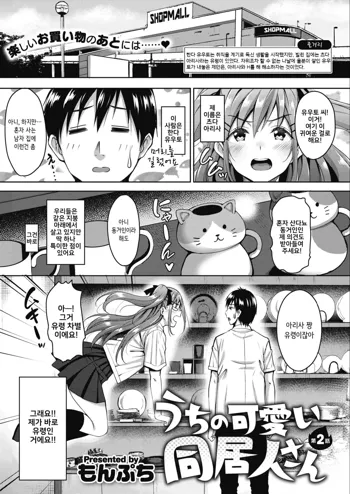 Uchi no Kawaii Doukyonin-san Ch. 2, 한국어