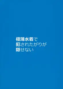 極薄水着で犯されたがりが隠せない Vol.2, 日本語