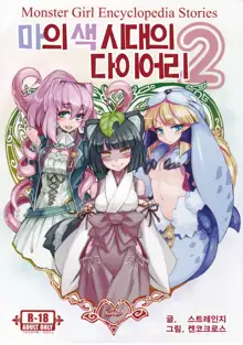 Monster Girl Encyclopedia Stories Diary Of The Age of Monster Love II, 한국어