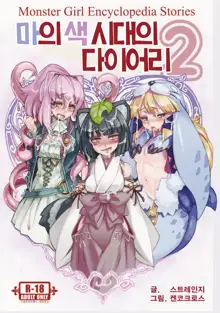 Monster Girl Encyclopedia Stories Diary Of The Age of Monster Love II, 한국어