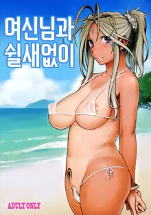 Megami-sama to Nobetsumakunashi | 여신님과 쉴새없이, 한국어