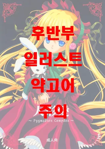 Ningyou Ai ~Pygmalion Complex~, 한국어