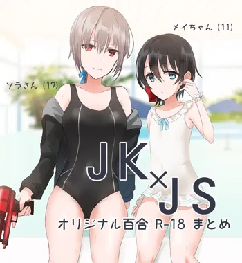 JK×JS百合 エロいのまとめ, 日本語