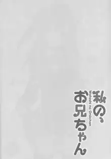 私の、お兄ちゃん 総集編, 日本語