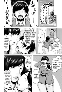 Kinyoubi no Haha-tachi e - To Friday's mothers Ch. 5-6, Русский