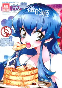 Houkago Hime | After School Hime, 中文