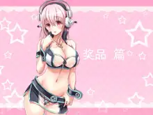 Super Sonico Sabun Gekijou 5, 中文