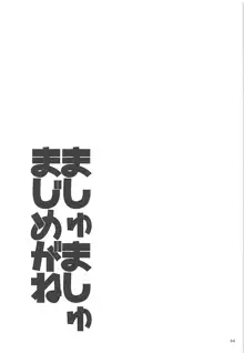 ましゅましゅまじめがね, 日本語