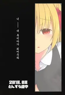 Kimi wa Ore no Rumia | 너는 나의 코스 판매원, 한국어