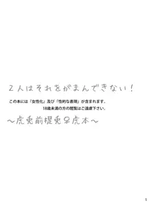 2人はそれをがまんできない！～虎兎前提兎♀虎本～, 日本語