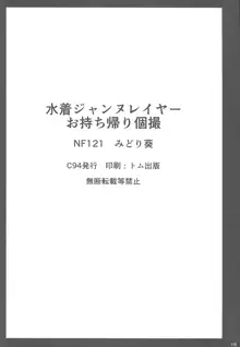 水着ジャンヌレイヤーお持ち帰り個撮, 日本語