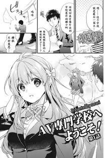 AV Senmon Gakkou e Youkoso! Ch. 1, 中文