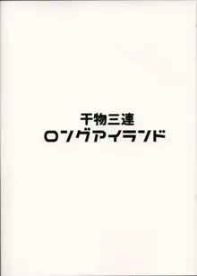 干物三連ロングアイランド, 日本語