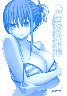 解禁日のたわわIII～前髪ちゃんのミルクパイ～, 日本語