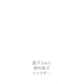 茄子さんと南の島でランデヴー, 日本語