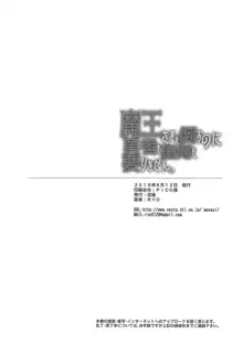 魔王さまを倒すのに勇者も聖剣も要りません。, 日本語