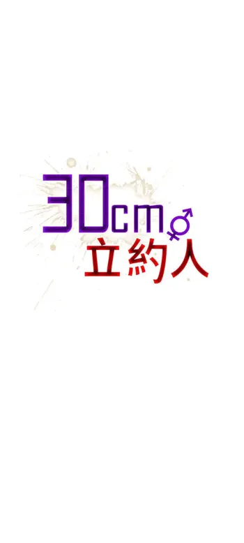 30cm立约人 第二季, 中文