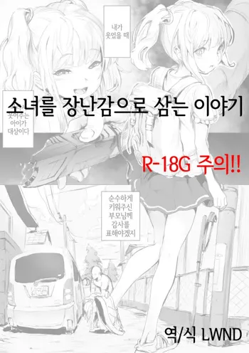 Shoujo o Omocha ni Suru Hanashi | 소녀를 장난감으로 삼는 이야기, 한국어