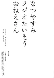 なつやすみラジオたいそうおねえさん, 日本語