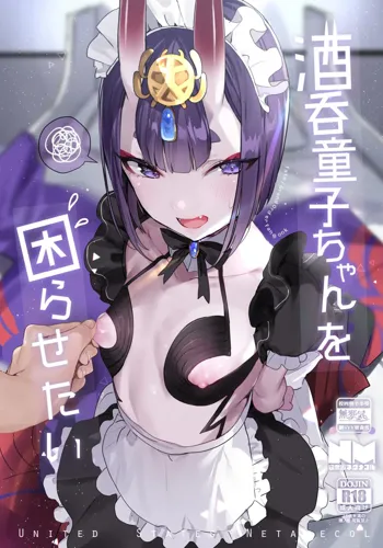 Shuten Douji-chan o Komarasetai, 中文