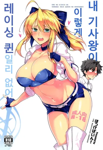 Ore no Kishiou ga Konna ni Race Queen na Wake ga Nai | 내 기사왕이 이렇게 레이싱 퀸일리 없어, 한국어