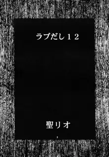 ラブだし12, 日本語