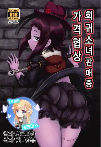 Kishou Shoujo Hanbaichuu Nedan Ou Soudan | 희귀소녀 판매중 가격 협상, 한국어