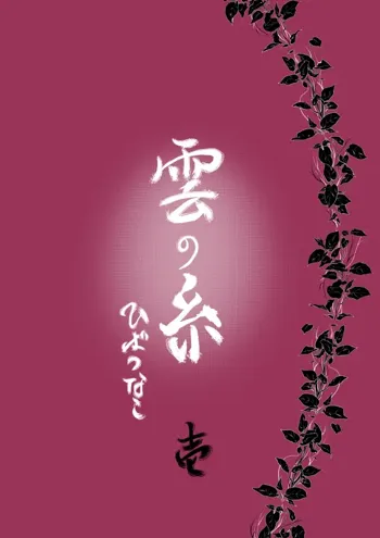 雲の糸, 日本語