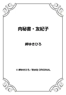 肉秘書・友紀子 26巻, 日本語