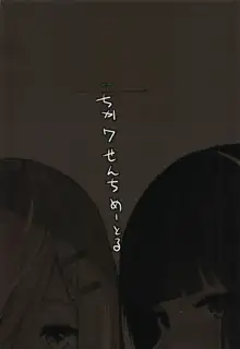 浜風と磯風とHする本。, 日本語