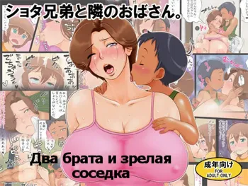 Shota Kyoudai to Tonari no Oba-san. | Два брата и зрелая соседка, Русский