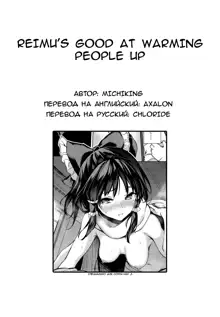 Atatame Jouzu no Reimu-san, Русский