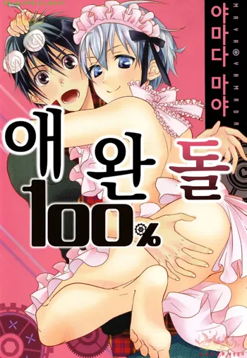 Aigan Doll 100% | 애완 돌 100%, 한국어