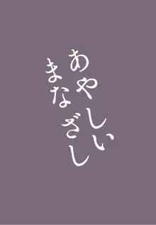 あやしいまなざし, 日本語