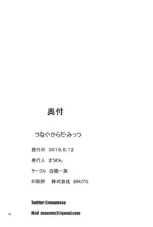 つなぐ・からだ・みっつ, 日本語