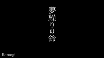 夢繰りの鈴, 日本語