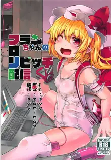 Flan-chan no Loli Bitch Haishin, 中文