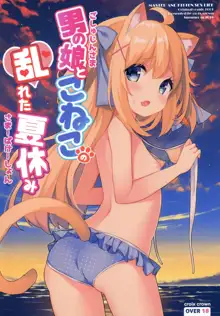 Goshujin-sama to Koneko no Midareta Summer Vacation, 中文