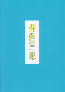 褐色三昧 冬霞編, 日本語