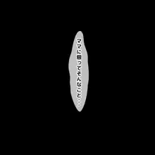 僕が知らないママの貌(かお)～溺愛する息子をイジメていたヤンキーに注意した肝っ玉ママが墜ちていくまで～, 日本語