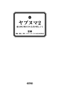 ヤブヌマ2 他人棒に啼かされる君が愛しくて, 日本語