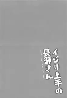 イジリ上手の長瀞さん, 日本語